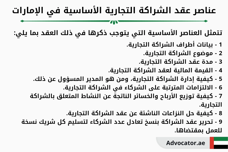 عناصر عقد الشراكة التجارية الأساسية في الإمارات