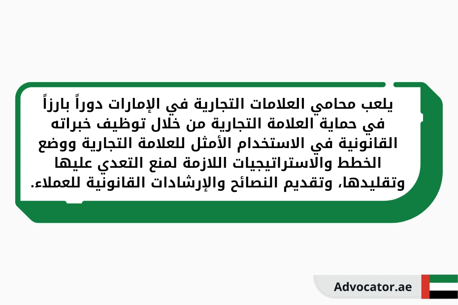 يلعب محامي العلامات التجارية في الإمارات
