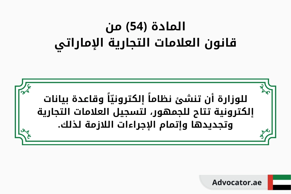 المادة (54) من قانون العلامات التجارية الإماراتي