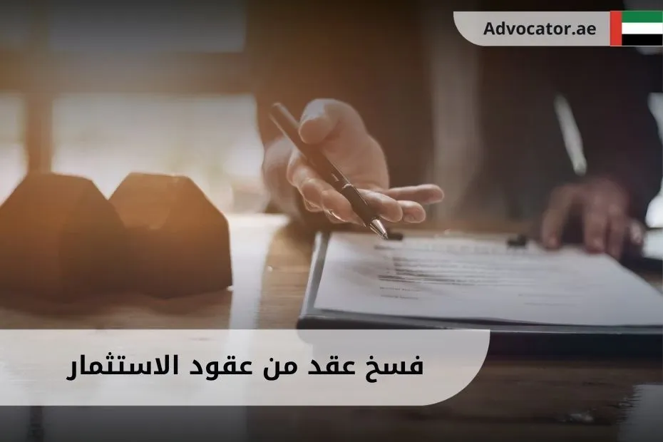 فسخ عقد من عقود الاستثمار