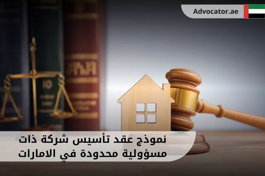 نموذج عقد تأسيس شركة ذات مسئولية محدودة في الامارات