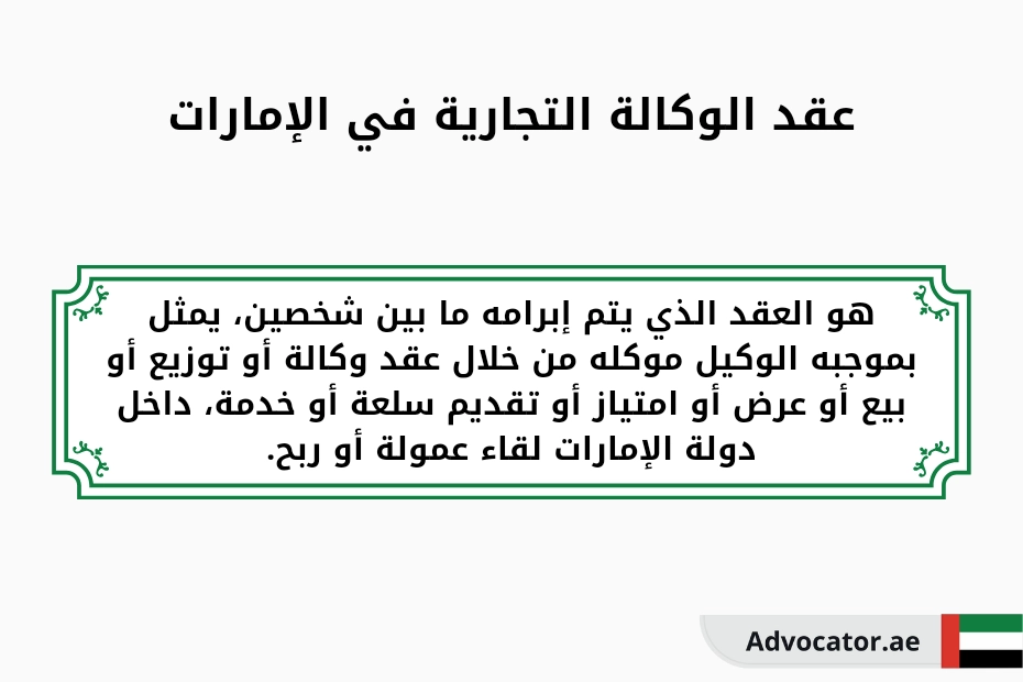 عقد الوكالة التجارية في الإمارات