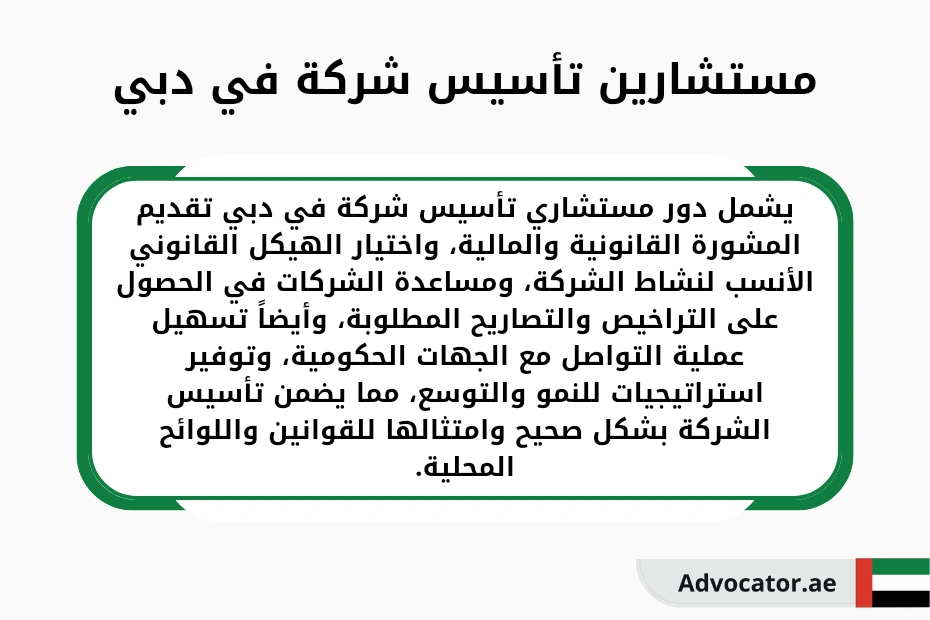 مستشارين تأسيس شركة في دبي (1)