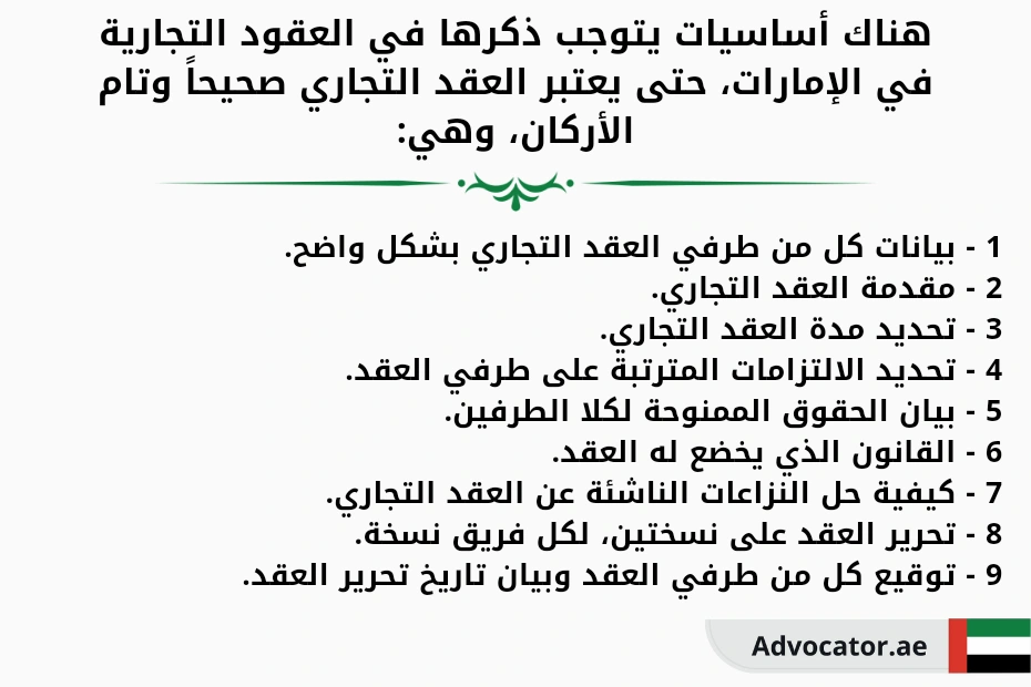 العناصر الأساسية في العقود التجارية في الإمارات