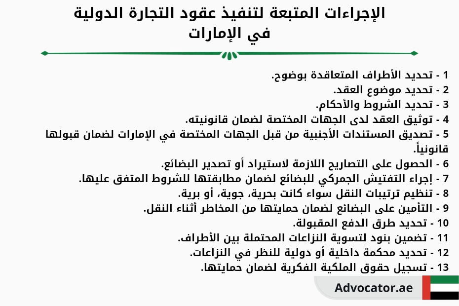 الإجراءات المتبعة لتنفيذ عقود التجارة الدولية في الإمارات