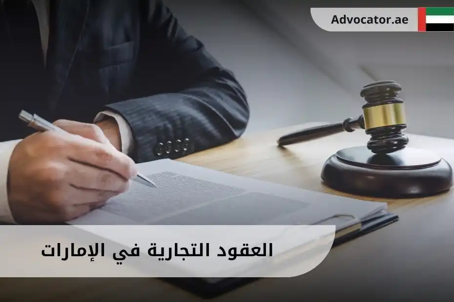 العقود التجارية في الإمارات