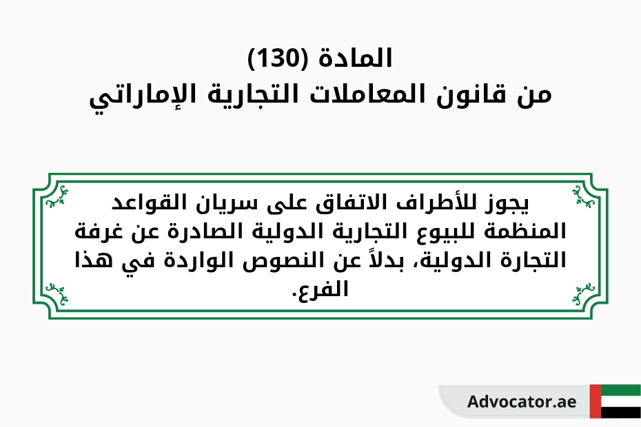 المادة 130 من قانون المعاملات التجارية الإماراتي