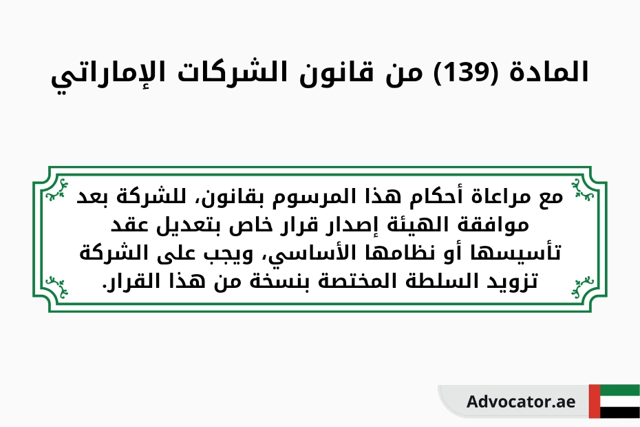 المادة 139 من قانون الشركات الإماراتي