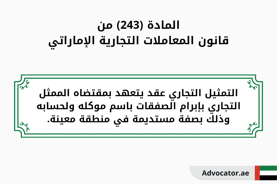 المادة 243 من قانون المعاملات التجارية الإماراتي