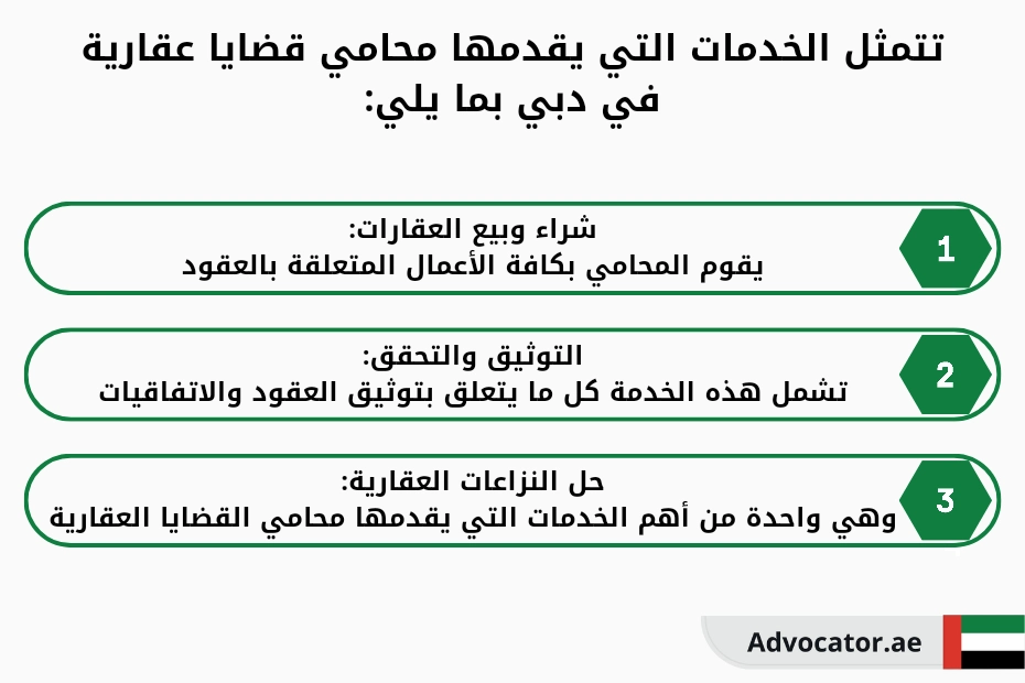 تتمثل الخدمات التي يقدمها محامي قضايا عقارية في دبي بما يلي