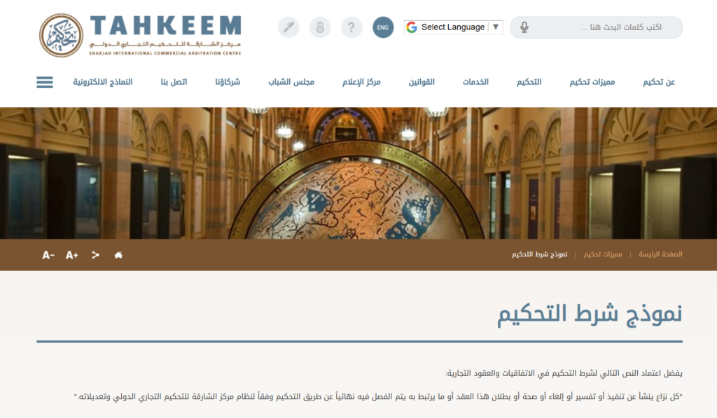 صورة من نموذج شرط التحكيم من موقع مركز الشارقة للتحكيم التجاري الدولي