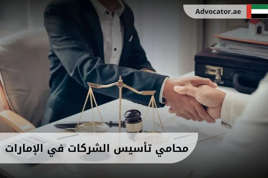 محامي تأسيس الشركات في الإمارات