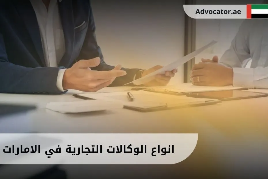 انواع الوكالات التجارية في الامارات