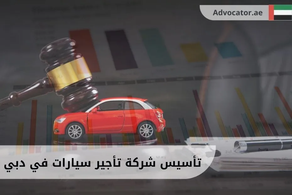 تأسيس شركة تأجير سيارات في دبي