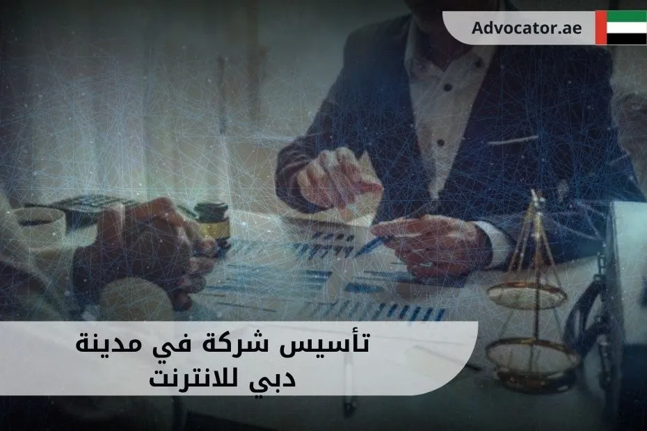 تأسيس شركة في مدينة دبي للانترنت