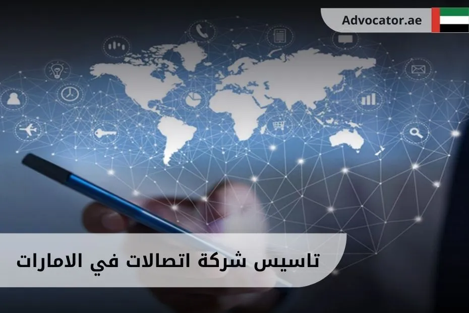 تاسيس شركة اتصالات في الامارات