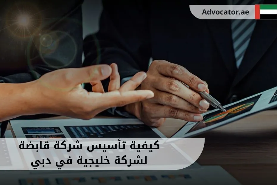 كيفية تأسيس شركة قابضة لشركة خليجية في دبي