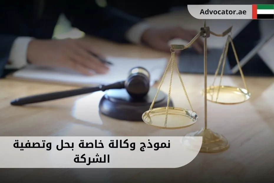 أفضل نموذج وكالة خاصة بحل وتصفية الشركة في الإمارات - الملّا