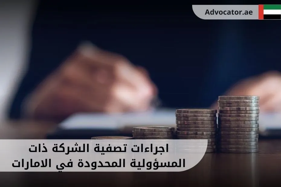 اجراءات تصفية الشركة ذات المسؤولية المحدودة في الامارات