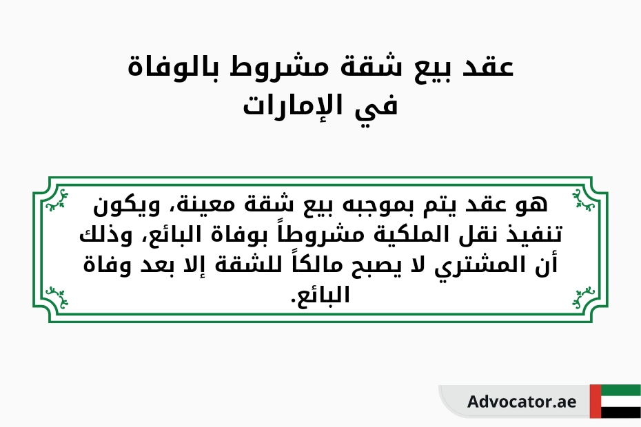 عقد بيع شقة مشروط بالوفاة في الإمارات