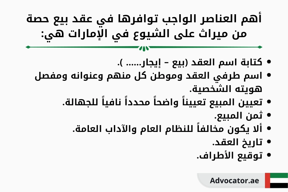 أهم العناصر الواجب توافرها في عقد بيع حصة من ميراث على الشيوع في الإمارات هي