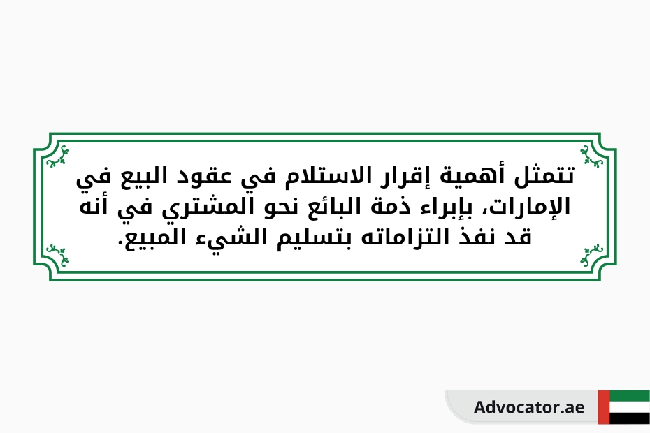 تتمثل أهمية إقرار الاستلام في عقود البيع في الإمارات