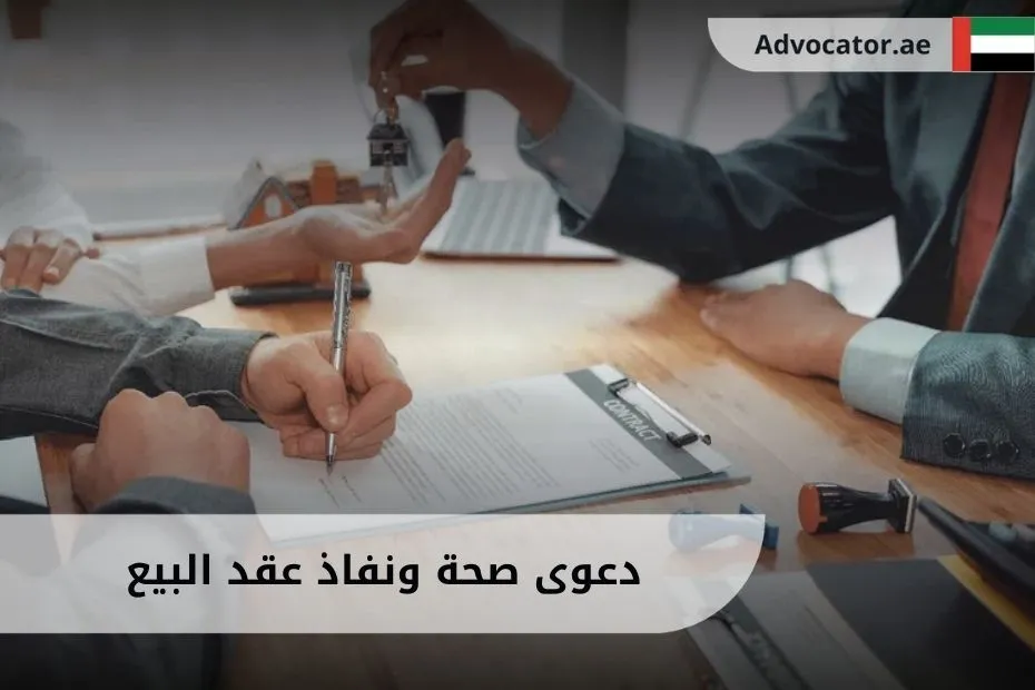 دعوى صحة ونفاذ عقد البيع