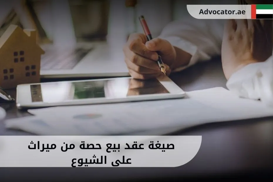 صيغة عقد بيع حصة من ميراث على الشيوع