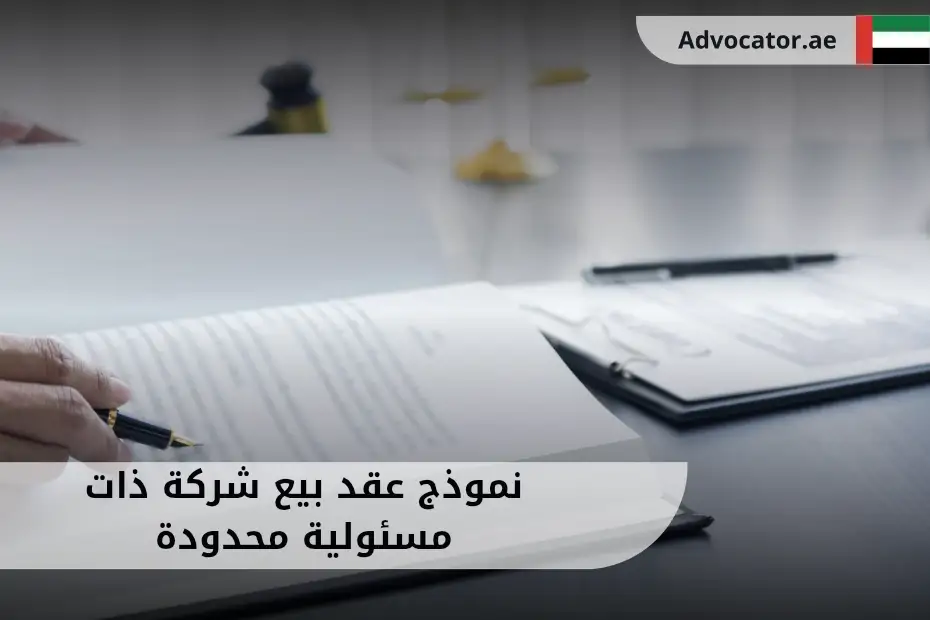نموذج عقد بيع شركة ذات مسئولية محدودة في الإمارات