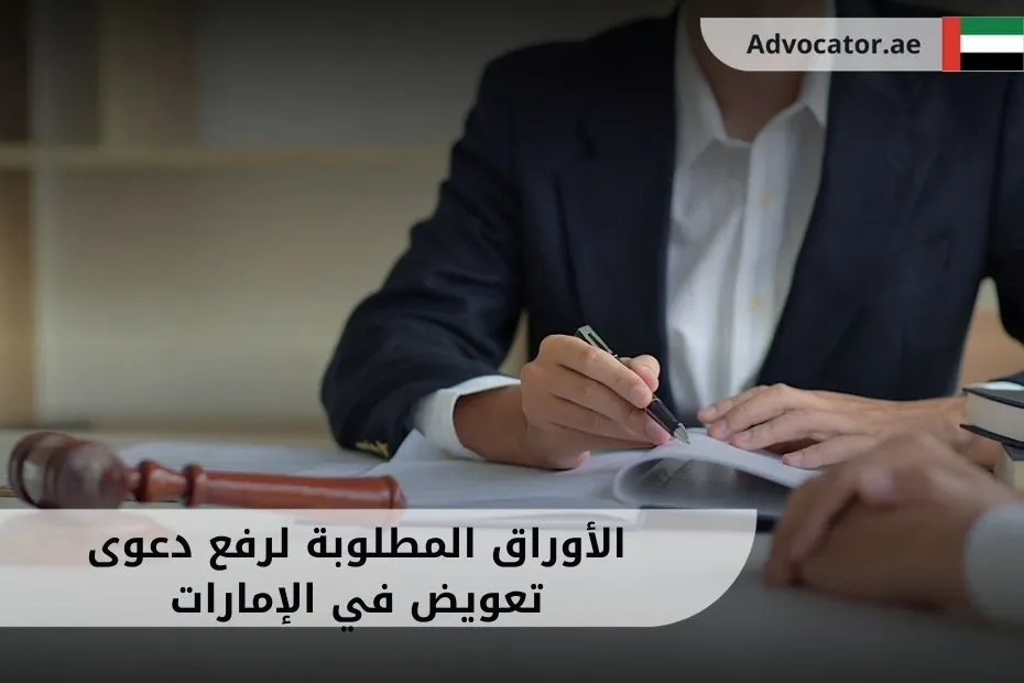 الأوراق المطلوبة لرفع دعوى تعويض في الإمارات