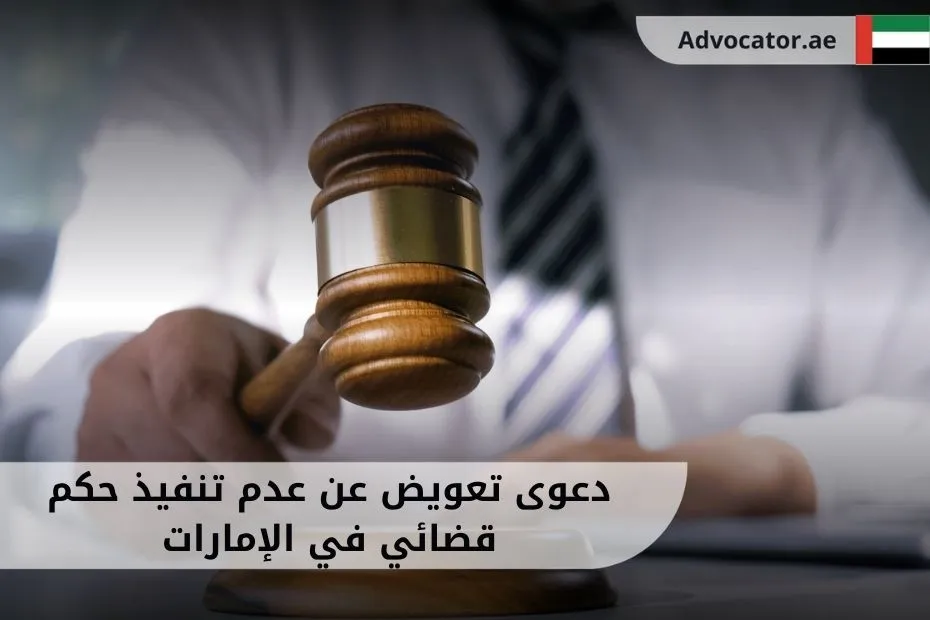 دعوى تعويض عن عدم تنفيذ حكم قضائي في الإمارات