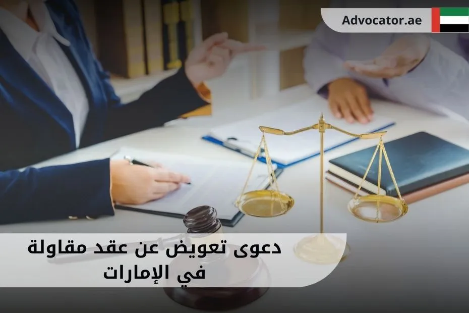 دعوى تعويض عن عقد مقاولة في الإمارات