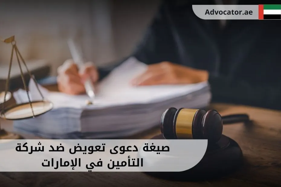 صيغة دعوى تعويض ضد شركة التأمين في الإمارات