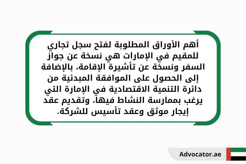 أهم الأوراق المطلوبة لفتح سجل تجاري