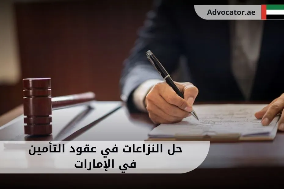 حل النزاعات في عقود التأمين في الإمارات