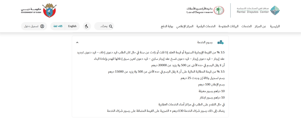 رسوم خدمات فض المنازعات الإيجارية والإستئناف علي المنازعات الإيجارية