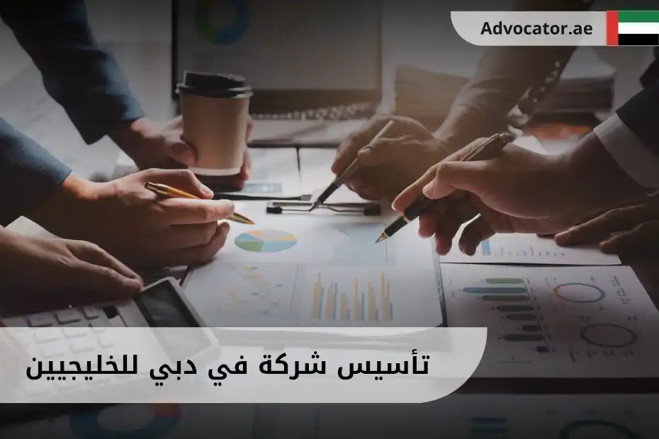 تأسيس شركة في دبي للخليجيين