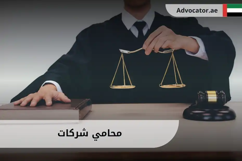 محامي شركات في الإمارات
