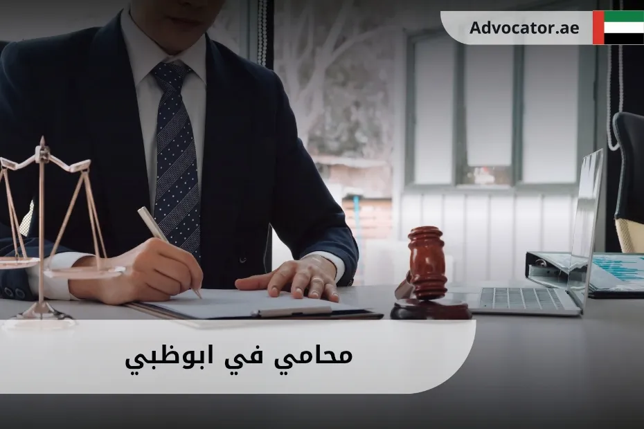 محامي في ابوظبي
