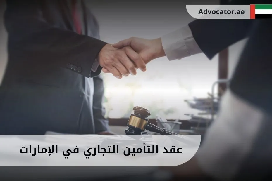 عقد التأمين التجاري في الإمارات