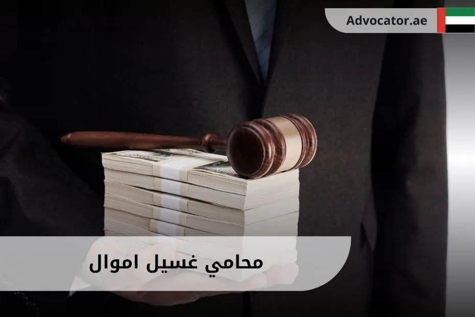 محامي غسيل اموال