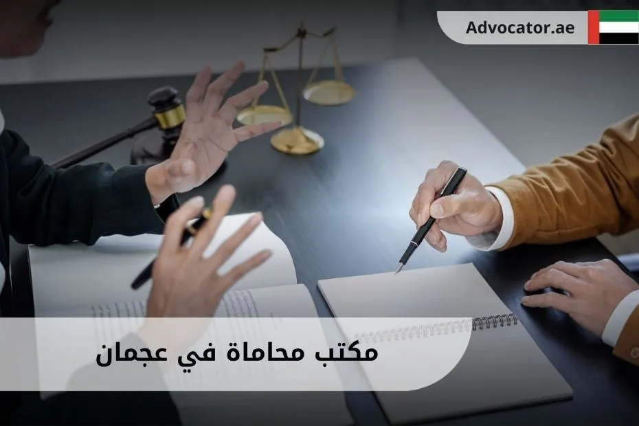 مكتب محاماة في عجمان