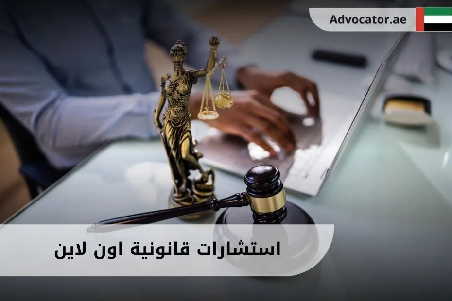 استشارات قانونية اون لاين في الإمارات