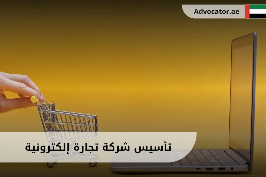 تأسيس شركة تجارة إلكترونية في الإمارات