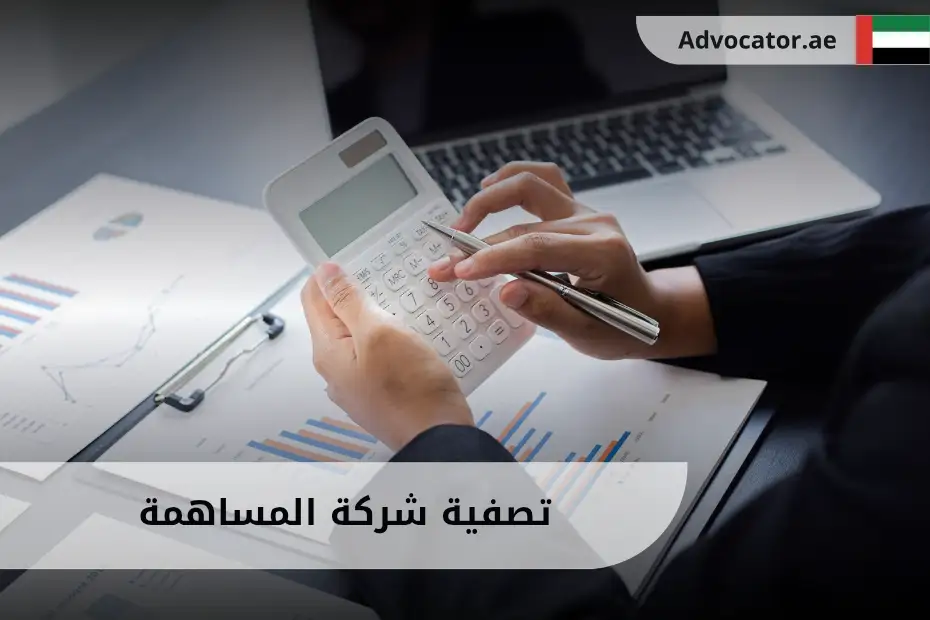 تصفية شركة المساهمة في الإمارات
