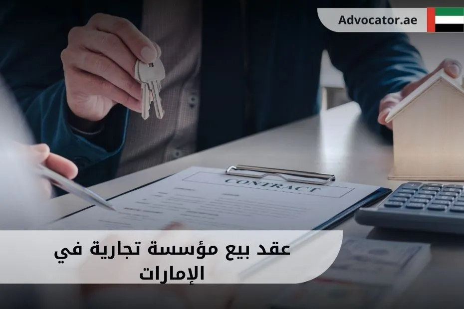 عقد بيع مؤسسة تجارية في الإمارات