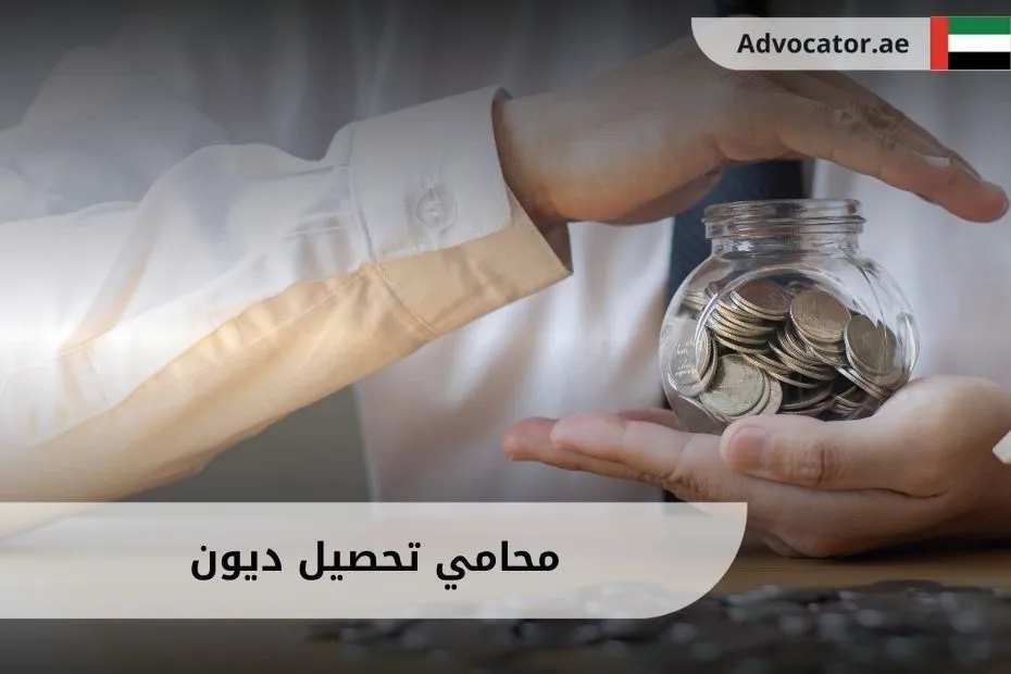محامي تحصيل ديون في الإمارات