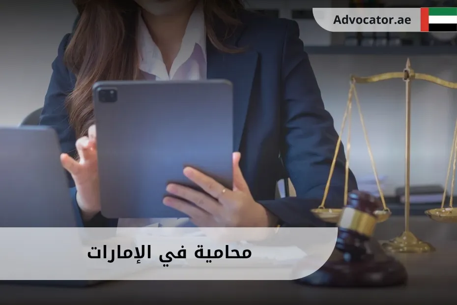محامية في الإمارات