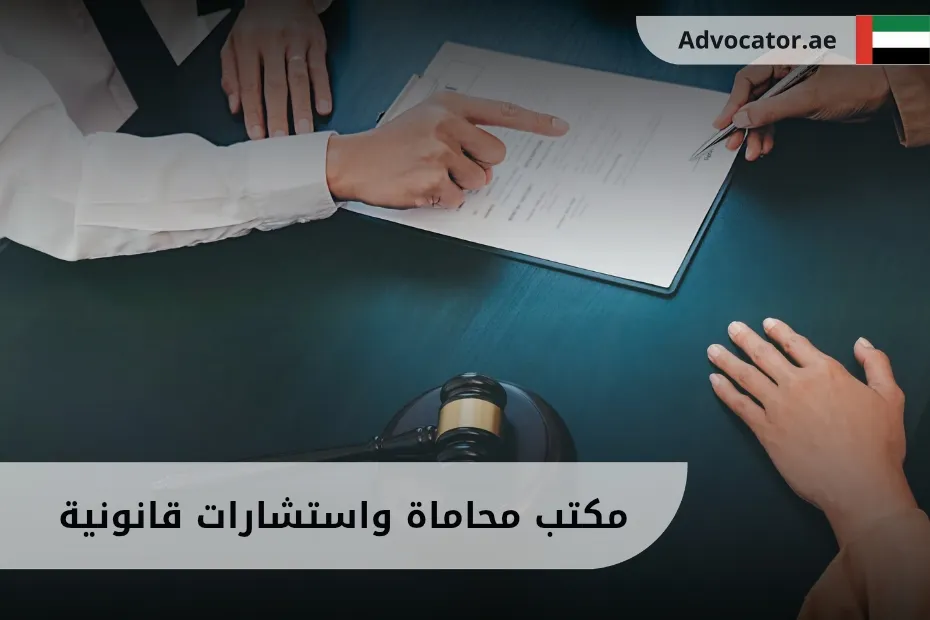 مكتب محاماة واستشارات قانونية في الإمارات