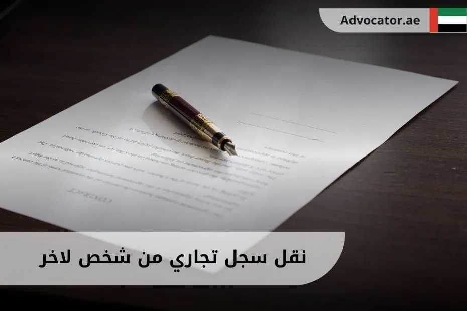 نقل سجل تجاري من شخص لاخر في الإمارات
